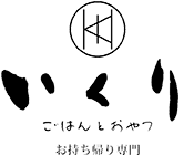 岡崎市にあるお弁当のテイクアウトの店｜いくり